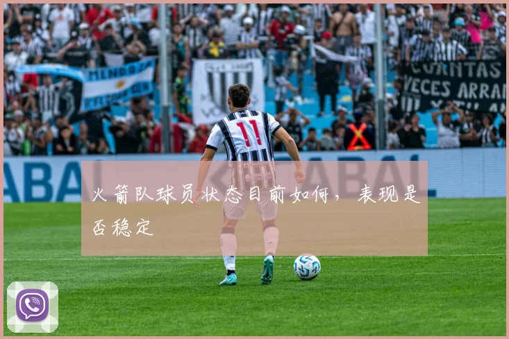 火箭队球员状态目前如何，表现是否稳定