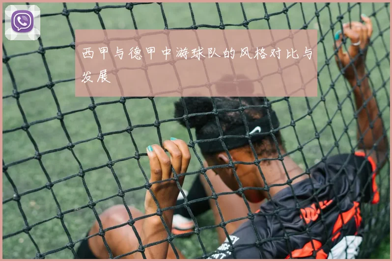 西甲与德甲中游球队的风格对比与发展