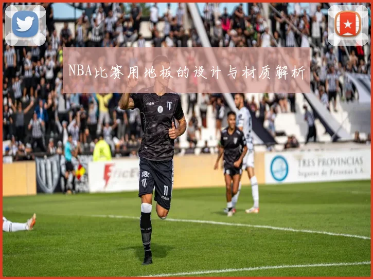 NBA比赛用地板的设计与材质解析