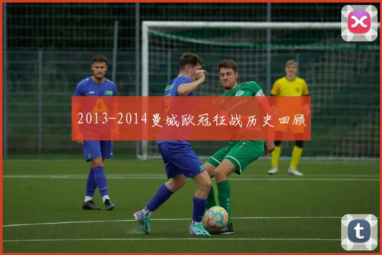 2013-2014曼城欧冠征战历史回顾