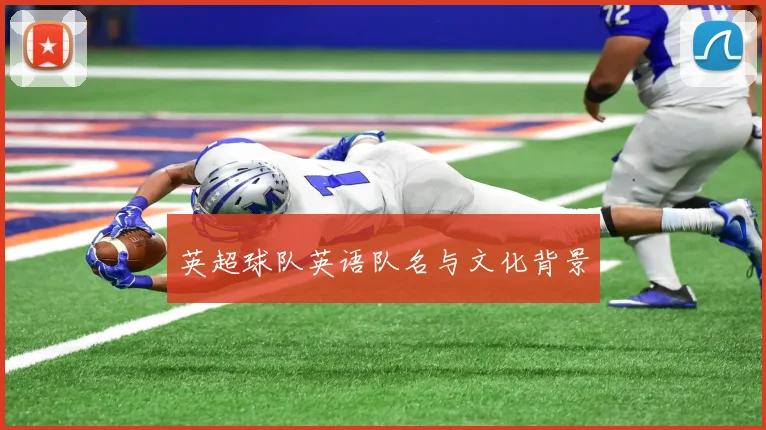 英超球队英语队名与文化背景