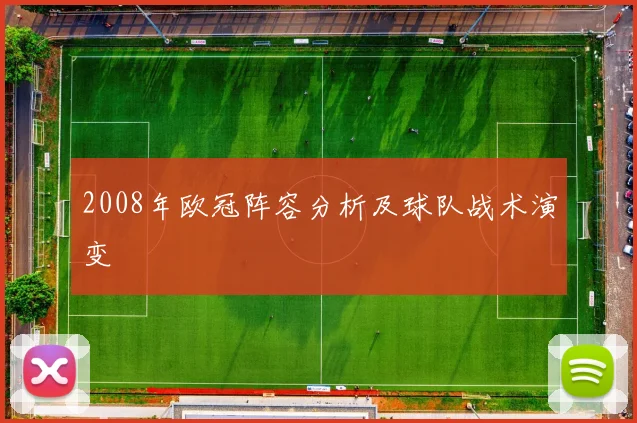2008年欧冠阵容分析及球队战术演变