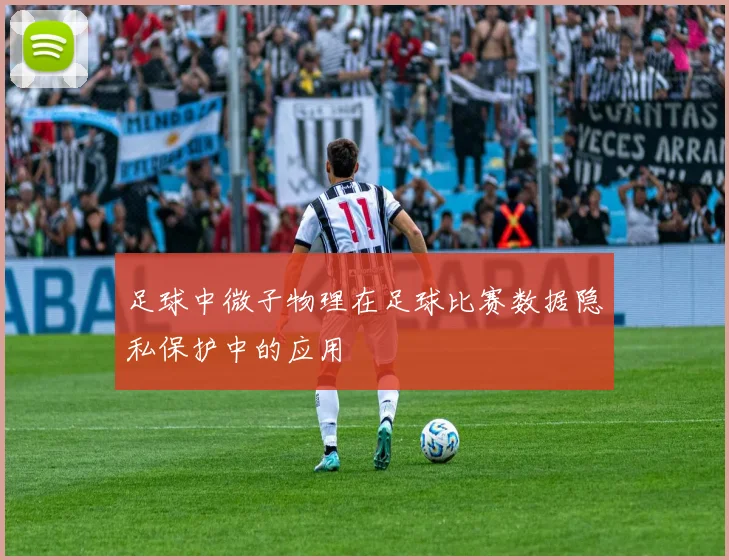足球中微子物理在足球比赛数据隐私保护中的应用