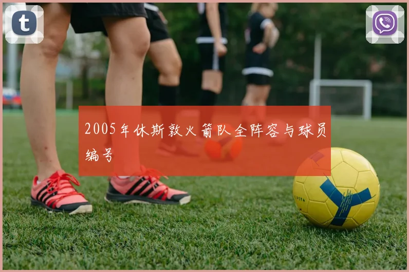 2005年休斯敦火箭队全阵容与球员编号