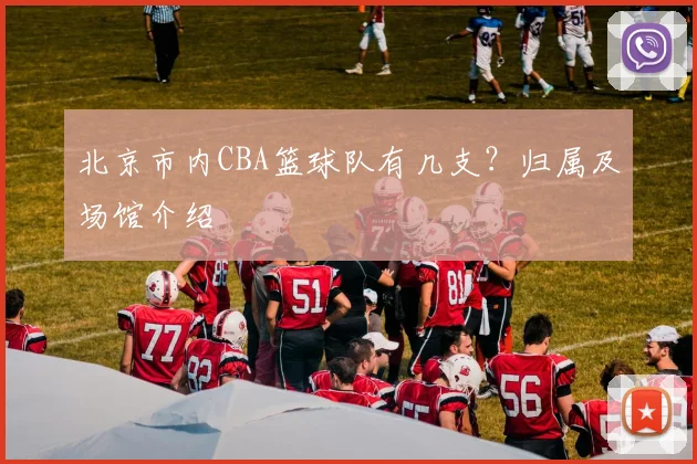 北京市内CBA篮球队有几支？归属及场馆介绍