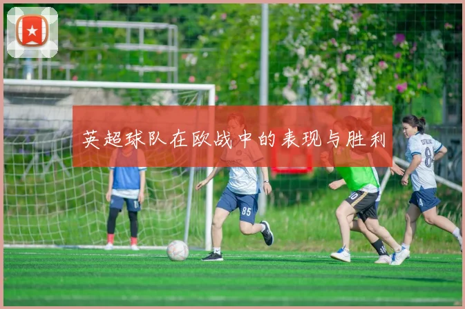 英超球队在欧战中的表现与胜利