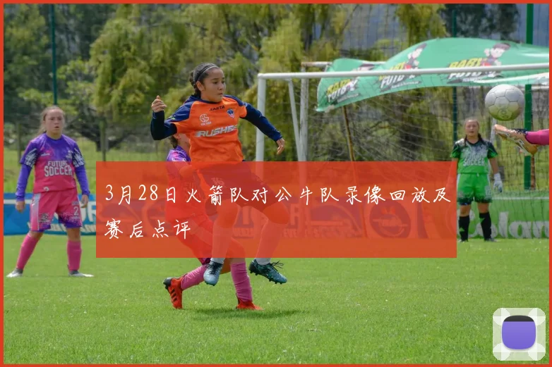 3月28日火箭队对公牛队录像回放及赛后点评