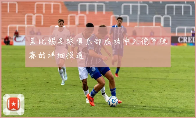 莱比锡足球俱乐部成功冲入德甲联赛的详细报道