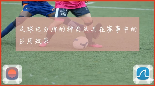 足球记分牌的种类及其在赛事中的应用效果