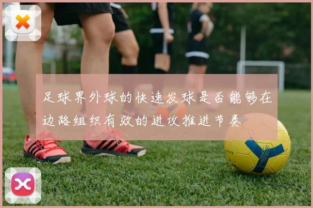 足球界外球的快速发球是否能够在边路组织有效的进攻推进节奏