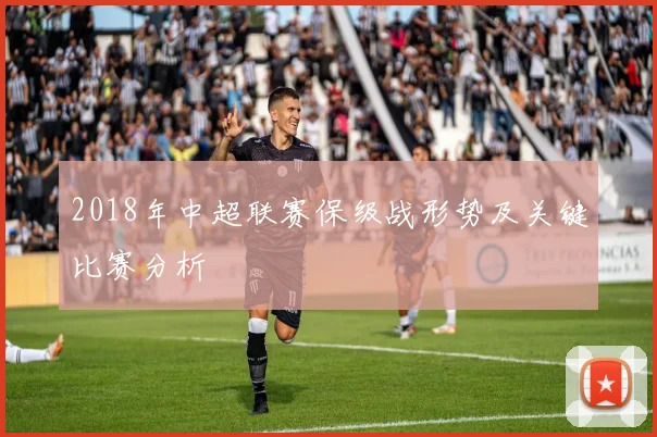 2018年中超联赛保级战形势及关键比赛分析