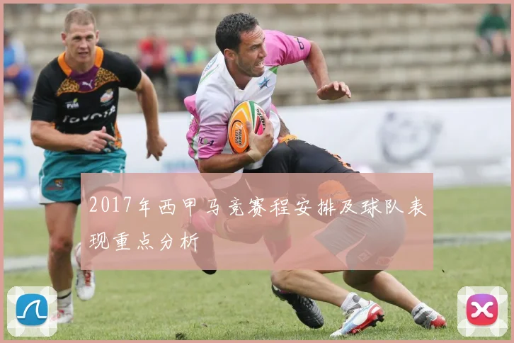 2017年西甲马竞赛程安排及球队表现重点分析
