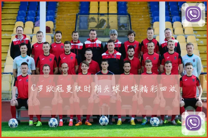 C罗欧冠曼联时期头球进球精彩回放